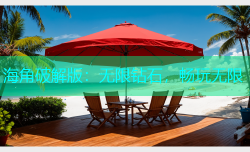 海角破解版：无限钻石，畅玩无限