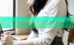 海角登录网址：快速安全的在线服务平台