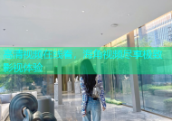 高清视频在线看，海角视频尽享极致影视体验