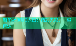 海角社区UC入口：精彩无限，一键直达