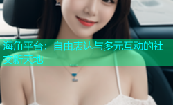 海角平台：自由表达与多元互动的社交新天地
