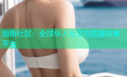 海角社区：全球华人社交与资源共享平台