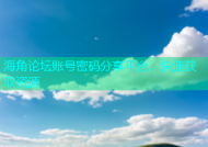 海角论坛账号密码分享平台，快速获取资源