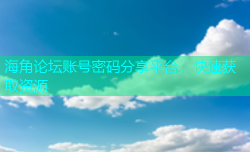 海角论坛账号密码分享平台，快速获取资源