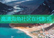 高清海角社区在线影视