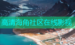 高清海角社区在线影视