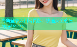 海角登录入口网页版：快速安全的在线服务平台