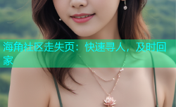 海角社区走失页：快速寻人，及时回家