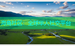 海角社区：全球华人社交平台