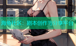 海角社区：剧本创作与分享平台
