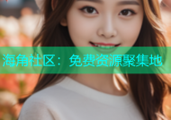 海角社区：免费资源聚集地