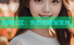 海角社区：免费资源聚集地