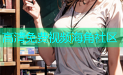 高清免费视频海角社区