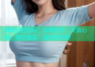 海角社区论坛：分享生活，交流心得，结交朋友，发现新世界