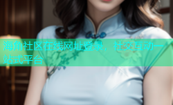 海角社区在线网址登录，社交互动一站式平台