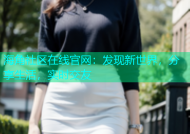 海角社区在线官网：发现新世界，分享生活，实时交友