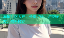 海角社区大神：分享经验，结交好友，提升技能