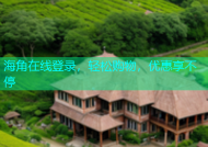 海角在线登录，轻松购物，优惠享不停
