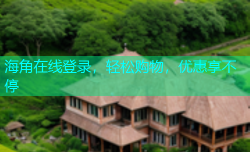 海角在线登录，轻松购物，优惠享不停