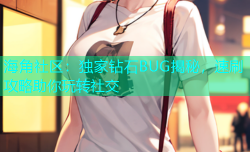 海角社区：独家钻石BUG揭秘，速刷攻略助你玩转社交