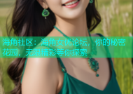 海角社区：海角女优论坛，你的秘密花园，无限精彩等你探索