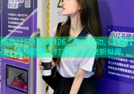 海角社区11207126：实时互动、丰富社交、智能匹配，打造你的社交新世界
