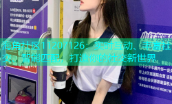 海角社区11207126：实时互动、丰富社交、智能匹配，打造你的社交新世界