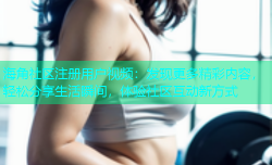 海角社区注册用户视频：发现更多精彩内容，轻松分享生活瞬间，体验社区互动新方式