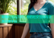 海角社区hj7d7：您的社交互动与资源共享平台