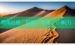海角社区：社交、互动、分享(1)