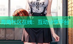 海角社区在线：互动分享平台