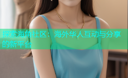 探索海角社区：海外华人互动与分享的新平台