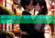 指引海角社区：智能交流与资源共享首选平台