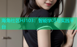 海角社区HJ103：智能学习与实践平台