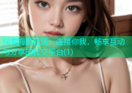 探索海角社区：连接你我，畅享互动与分享的社交平台(1)