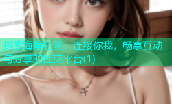 探索海角社区：连接你我，畅享互动与分享的社交平台(1)