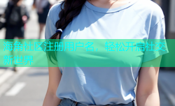 海角社区注册用户名，轻松开启社交新世界