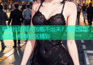 海角社区图片加载不出来？解锁海角资源，畅享社区精彩