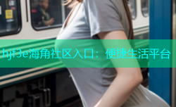 hjf3e海角社区入口：便捷生活平台