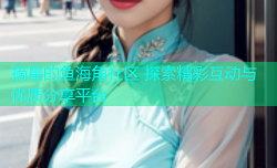 摘星的鱼海角社区 探索精彩互动与优质分享平台