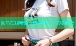 海角在线精品：精选好物，购物便捷