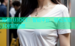 海角HJ3DCE：智能平台，轻松实现3D打印梦想