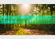 海角社区永久登录地址，稳定安全的在线聚集地