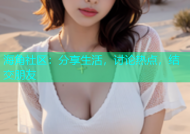 海角社区：分享生活，讨论热点，结交朋友