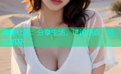 海角社区：分享生活，讨论热点，结交朋友