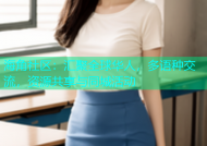 海角社区：汇聚全球华人，多语种交流，资源共享与同城活动