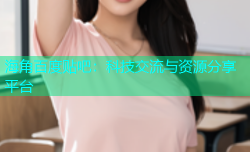 海角百度贴吧：科技交流与资源分享平台