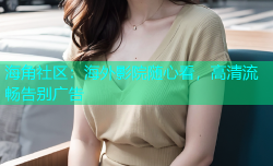 海角社区：海外影院随心看，高清流畅告别广告