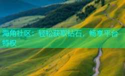海角社区：轻松获取钻石，畅享平台特权