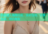 扫码进入海角社区，实时互动、分享生活、结识朋友